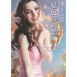 夏色の初恋(ライムブックス) [文庫]