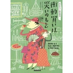 おばあちゃん姉妹探偵〈1〉衝動買いは災いのもと(コージーブックス) [文庫]