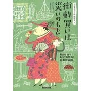 おばあちゃん姉妹探偵〈1〉衝動買いは災いのもと(コージーブックス) [文庫]