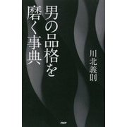 男の品格を磨く事典 [単行本]