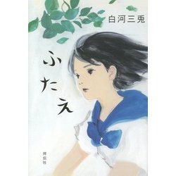 ふたえ [単行本]