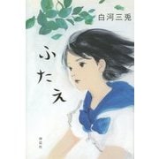ふたえ [単行本]