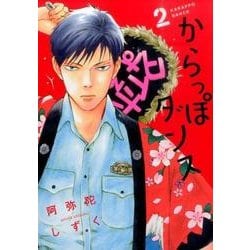 からっぽダンス 2（Feelコミックス FC SWING） [コミック]
