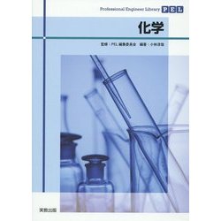 化学(Professional Engineer Library) [単行本]