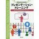 学生のためのプレゼンテーション・トレーニング―伝える力を高める14ユニット [単行本]