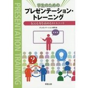 学生のためのプレゼンテーション・トレーニング―伝える力を高める14ユニット [単行本]