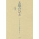太陽のひと―ソーラーエネルギーで音楽を鳴らせ! [単行本]