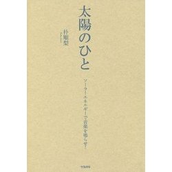 太陽のひと―ソーラーエネルギーで音楽を鳴らせ! [単行本]