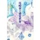 尾崎翠の感覚世界－〈附〉尾崎翠作品「第七官界彷徨」他二篇編 [単行本]