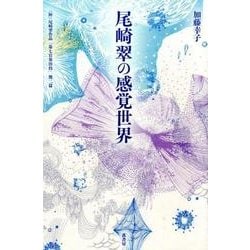 ヨドバシ Com 尾崎翠の感覚世界 附 尾崎翠作品 第七官界彷徨 他二篇編 単行本 通販 全品無料配達