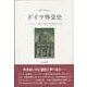 ドイツ外交史―プロイセン、戦争・分断から欧州統合への道 [単行本]
