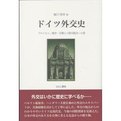 ドイツ外交史―プロイセン、戦争・分断から欧州統合への道 [単行本]