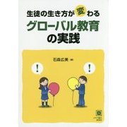 生徒の生き方が変わるグローバル教育の実践 [単行本]