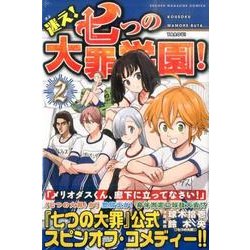 ヨドバシ Com 迷え 七つの大罪学園 2 講談社コミックス コミック 通販 全品無料配達