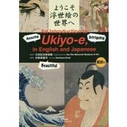 ようこそ浮世絵の世界へ 英訳付 [単行本]