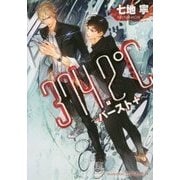374.2℃―バースト+(プラチナ文庫) [文庫]
