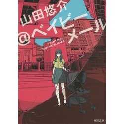 ヨドバシ.com - @ベイビーメール(角川文庫) [文庫] 通販【全品無料配達】