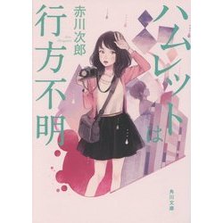 ハムレットは行方不明(角川文庫) [文庫]