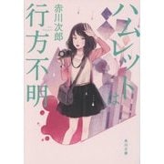 ハムレットは行方不明(角川文庫) [文庫]