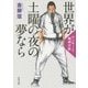 世界が土曜の夜の夢なら―ヤンキーと精神分析(角川文庫) [文庫]