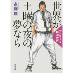 世界が土曜の夜の夢なら―ヤンキーと精神分析(角川文庫) [文庫]