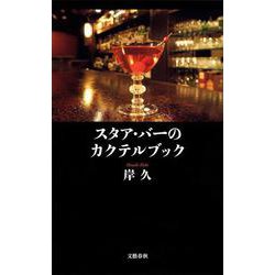 スタア・バーのカクテルブック(文春新書) [新書]