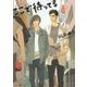 ここで待ってる(キャラ文庫) [文庫]