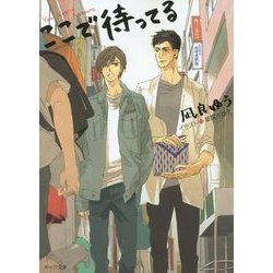 ここで待ってる(キャラ文庫) [文庫]