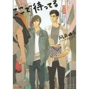 ここで待ってる(キャラ文庫) [文庫]