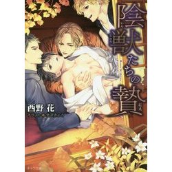 陰獣たちの贄(キャラ文庫) [文庫]