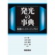 発光の事典―基礎からイメージングまで [事典辞典]