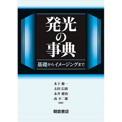 発光の事典―基礎からイメージングまで [事典辞典]