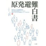 原発避難白書 [単行本]