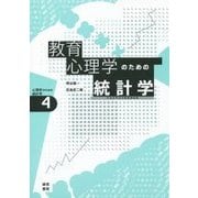 教育心理学のための統計学―テストでココロをはかる(心理学のための統計学〈4〉) [全集叢書]