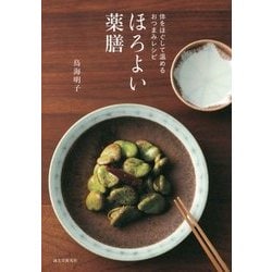 ほろよい薬膳―体をほぐして温めるおつまみレシピ [単行本]