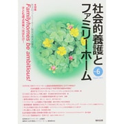 社会的養護とファミリーホームVol.6 [単行本]