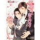 婚姻届と恋の行方(白泉社花丸文庫) [文庫]