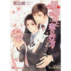 婚姻届と恋の行方(白泉社花丸文庫) [文庫]