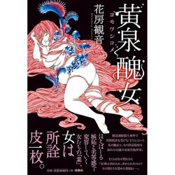 ヨドバシ.com - 黄泉醜女(ヨモツシコメ) [単行本] 通販【全品無料配達】