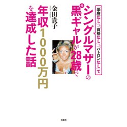 ヨドバシ Com 学歴なし 資格なし パトロンなし でシングルマザーの元黒ギャルが28歳で年収1000万円を達成した話 単行本 通販 全品無料配達