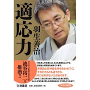 適応力(扶桑社文庫) [文庫]