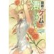 最新のゲームは凄すぎだろ〈4〉(ヒーロー文庫) [文庫]