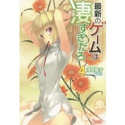 最新のゲームは凄すぎだろ〈4〉(ヒーロー文庫) [文庫]