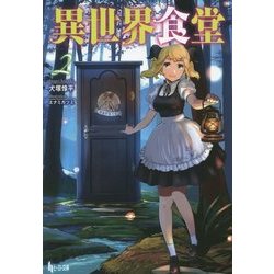 異世界食堂〈2〉(ヒーロー文庫) [文庫]