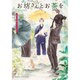 お坊さんとお茶を―孤月寺茶寮ふたりの世界(集英社オレンジ文庫) [文庫]