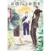 お坊さんとお茶を―孤月寺茶寮ふたりの世界(集英社オレンジ文庫) [文庫]