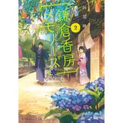 鎌倉香房メモリーズ〈2〉(集英社オレンジ文庫) [文庫]