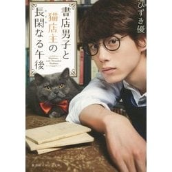書店男子と猫店主の長閑なる午後(集英社オレンジ文庫) [文庫]