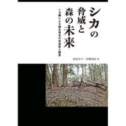 シカの脅威と森の未来―シカ柵による植生保全の有効性と限界 [単行本]