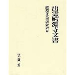 出雲鰐淵寺文書 [単行本]